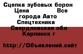 Сцепка зубовых борон  › Цена ­ 100 000 - Все города Авто » Спецтехника   . Свердловская обл.,Карпинск г.
